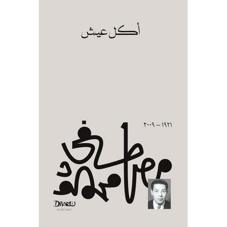 [9789778800265] أكل عيش