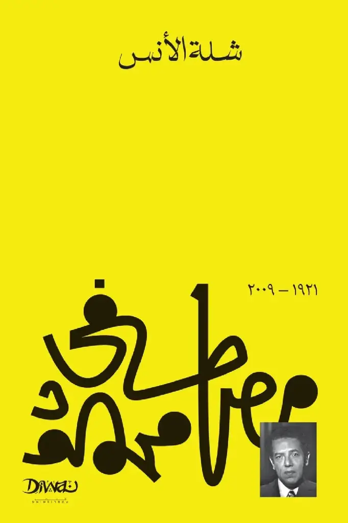 شلة-الأنس-2-59060-1000x1500-webp.webp