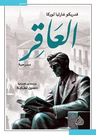 العاقر-دار-الرافدين-بيروت-بيت-الكتب.webp