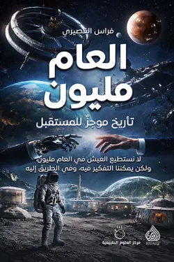 العام-مليون-تأريخ-موجز-للمستقبل-68811-250x375-webp.webp