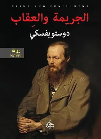 غلاف_رواية_الجريمة_والعقاب.webp