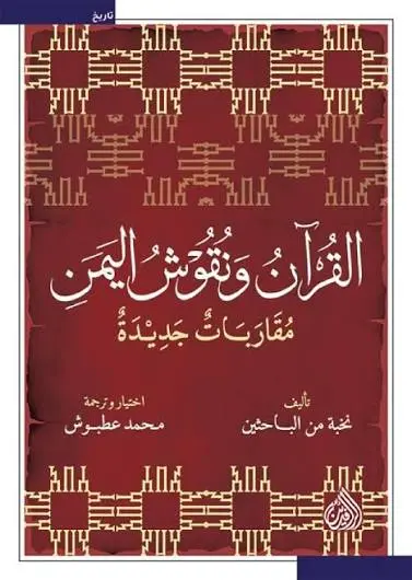 [9789922691336] القران ونقوش اليمن
