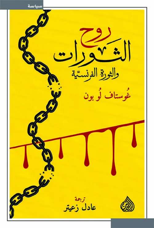 روح الثورات