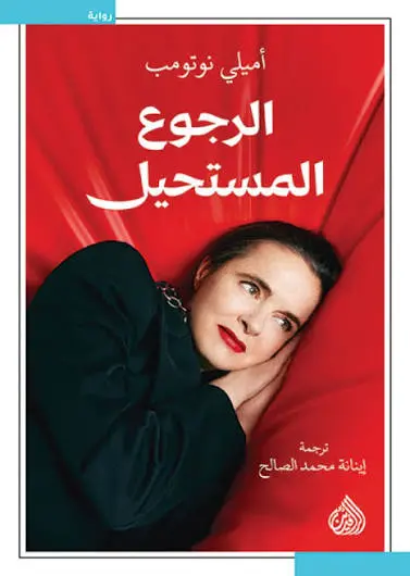 [9789922785103] الرجوع المستحيل