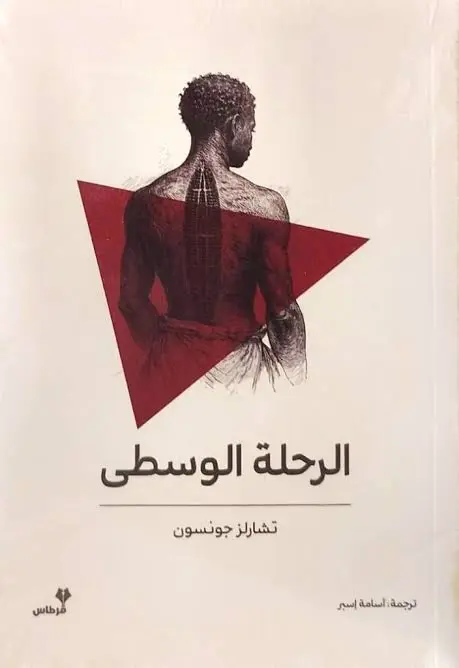 [9789922848440] الرحلة الوسطى