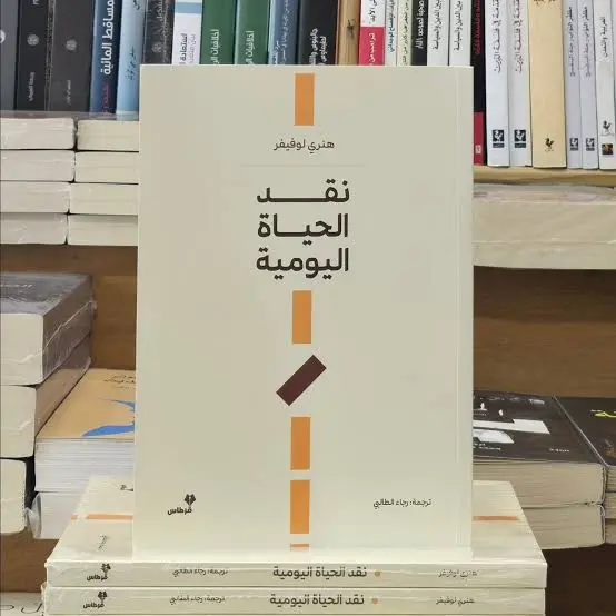 نقد الحياة اليومية