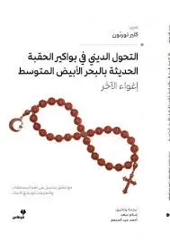 [9789922848464] التحول الديني في بواكير الحقبة الحديثة