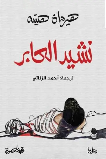 [9789927200052] نشيد العابر