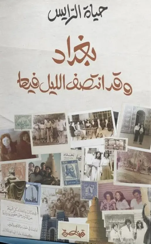 [9789927200199] بغداد وقد انتصف الليل