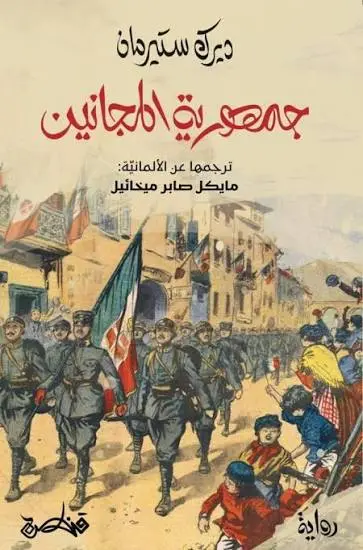 [9789927200243] جمهورية المجانين