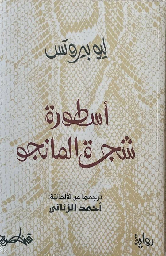 [9789927200007] اسطورة شجرة المانجو