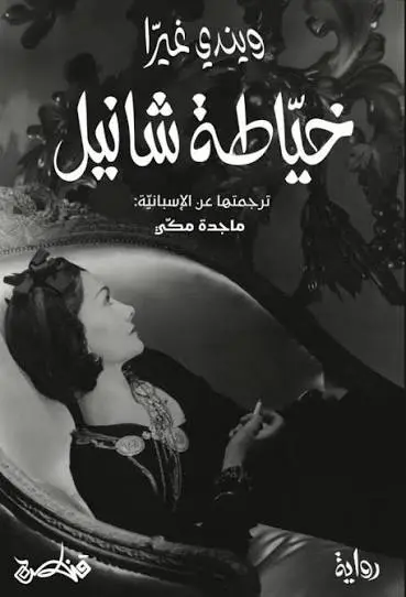 [9789927200328] خياطة شانيل