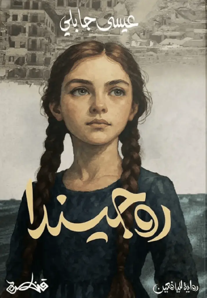 [9789927200014] روجيندا