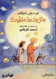 [9789927200090] ساق سادسة مفقودة