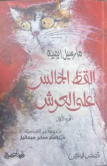 [9789927200168] القط الجالس على العرش 3/1